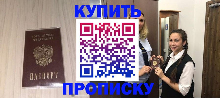 прописка штамп в Курске
